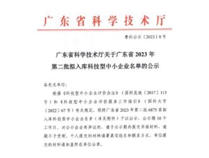 喜報(bào)！宇唐環(huán)保集團(tuán)-入庫“廣東省2023年第2批科技型中小企業(yè)名單公示”